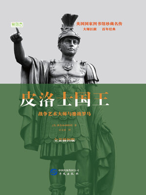 cover image of 皮洛士国王：战争艺术大师与鏖战罗马
